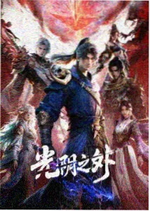 墨色山河 更新缩略图